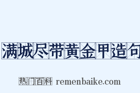 满城尽带黄金甲造句是什么意思的图片